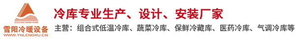 云南冷庫,楚雄保鮮冷庫,大理速凍冷庫設(shè)計(jì)_云南雪陽冷暖設(shè)備有限公司